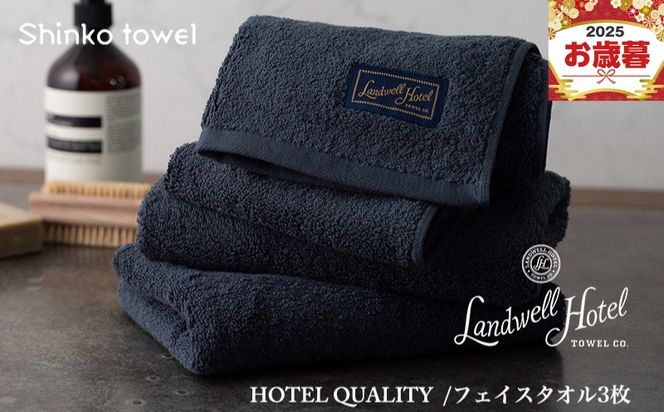G2627o 【お歳暮対応】Landwell Hotel フェイスタオル 3枚 ネイビー【ギフト 贈り物 TVで紹介！】
