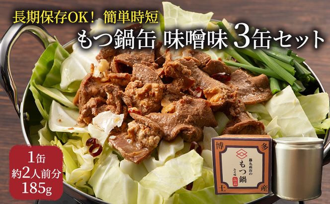 もつ鍋 缶詰 3缶 セット 味噌味 1缶約2人前 モツ鍋 モツ 肉 お肉 牛肉 BBQ バーベキュー キャンプ 非常食 藤丸商店 