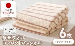 099H5073 ALOHASコンパクトバスタオル6枚セット ブラウンストライプ【泉州タオル 国産 吸水 たおる 普段使い シンプル 日用品 】