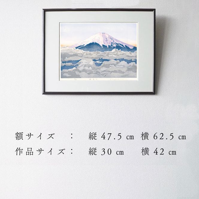 版画「朝富士」 ［201M06］ 版画 朝富士 額装 絵画 木版画家 陶山 俊一 小牧市在住 山梨県 三ッ峠 日本 自然 風景 木版画 アート作品 インテリア 壁掛け 美術品 工芸品 風景画 自然画 愛知県 小牧市 送料無料