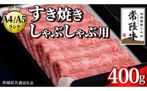 ＼選べる発送月／【 常陸牛 】 すき焼き しゃぶしゃぶ用 霜降り 400g 化粧箱入り ( 茨城県共通返礼品 ) 国産 牛肉 肉 お肉 すきやき すき焼き肉 A4 A5 ブランド牛 贈答 化粧箱 黒毛和牛 和牛 国産黒毛和牛 国産牛 ギフト 贈答