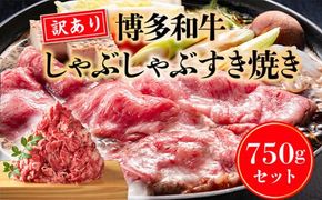 訳あり 博多和牛 しゃぶしゃぶ すき焼き 750g [MEAT PLUS 福岡県 宇美町 um40azp010018] 牛肉 肉 肩ロース 肩バラ モモ肉 バラ肉 和牛 牛しゃぶ 牛すき