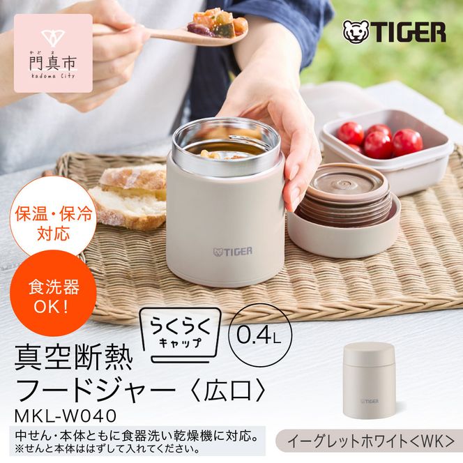 2025年度新製品  タイガー魔法瓶　真空断熱フードジャー らくらくキャップ 広口 MKL-W040 イーグレットホワイト WK 400mL 【 大阪府門真市 水筒　ボトル 新生活 新生活応援 】 272230_AZ097VC01