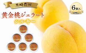黒崎農園 シルキー 「黄金桃ジェラート」 90ml カップ　6個入り アイス 桃 黄金等 ジェラート