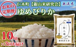 【2025年産米】3ヵ月 定期便 銀山米研究会の無洗米＜ゆめぴりか＞10kg　ご飯 ライス 白米 ブランド米 おにぎり お弁当 北海道産 産地直送 ご飯 時短 朝ごはん 夜ごはん 昼ごはん [株式会社 松原米穀]