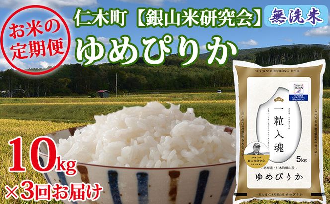 【2025年産米】3ヵ月 定期便 銀山米研究会の無洗米＜ゆめぴりか＞10kg　ご飯 ライス 白米 ブランド米 おにぎり お弁当 北海道産 産地直送 ご飯 時短 朝ごはん 夜ごはん 昼ごはん [株式会社 松原米穀]
