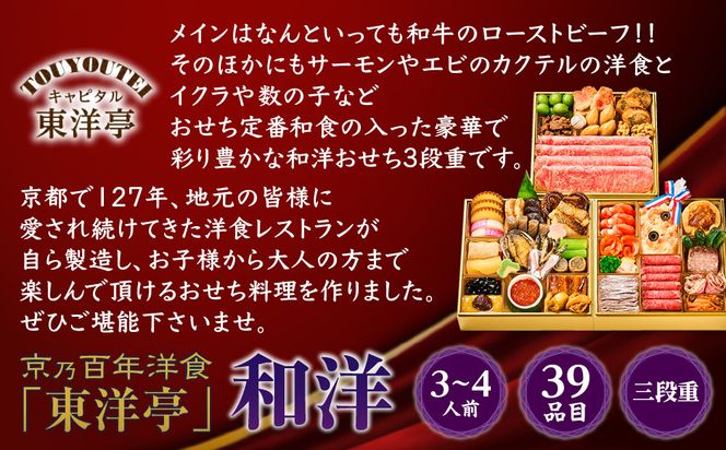 【キャピタル東洋亭本店】京乃百年洋食「東洋亭」和洋三段重 3～4人前｜京都 老舗洋食 人気店 洋風おせち 人気おせち グルメ［ 洋食レストラン特製 和洋風おせち 三段 3人 4人 子供から大人まで 洋食 グルメ おいしい 人気 おすすめ 2026 正月 お祝い お取り寄せ 通販 送料無料 ふるさと納税 ］ 261009_A-EU2015