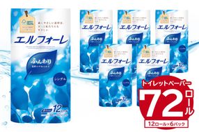 エルフォーレトイレットティシュー 12Rシングル（12ロール×6パック）【0095-017】