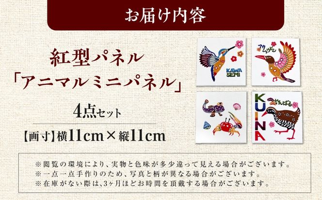 紅型パネル「アニマルミニパネル」4点セット / somekoubou haruiro 壁掛け インテリア アート 額縁 伝統工芸 沖縄市 / コザ工芸館ふんどぅ[BCAU035]