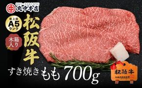 【000969_1】松阪牛　すき焼き（モモ）700g