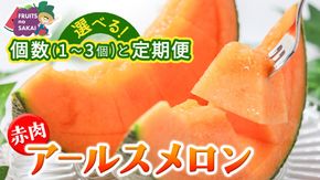 ＼ 玉数とお届け回数が選べる ／ 赤肉アールスメロン 1玉 / 2玉 / 3玉 アールスメロン 赤肉 ギフト 高糖度 甘い フルーツ 誕生日 プレゼント ギフト 贈り物 父の日 母の日 1回 / 2回 / 3回 / 6回 / 12回