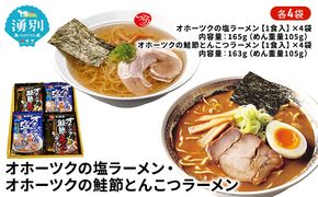 オホーツクの塩ラーメン4袋・オホーツクの鮭節とんこつラーメン4袋 麺類 