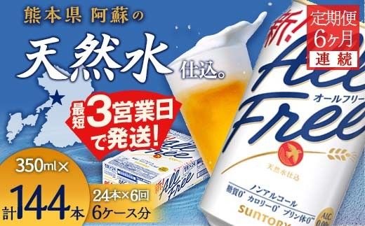 FK7-0099_ 【6ヶ月連続】サントリー　ALL - FREE　350ml×１ケース(24本)