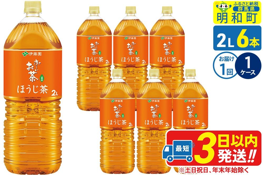 お〜いお茶 ほうじ茶 伊藤園 [2L×6本][1ケース]1回のみ|10_itn-230601