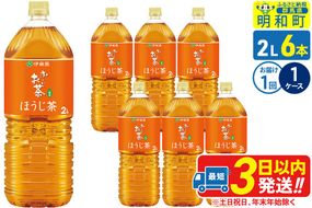 お～いお茶 ほうじ茶 伊藤園 ＜2L×6本＞【1ケース】1回のみ|10_itn-230601