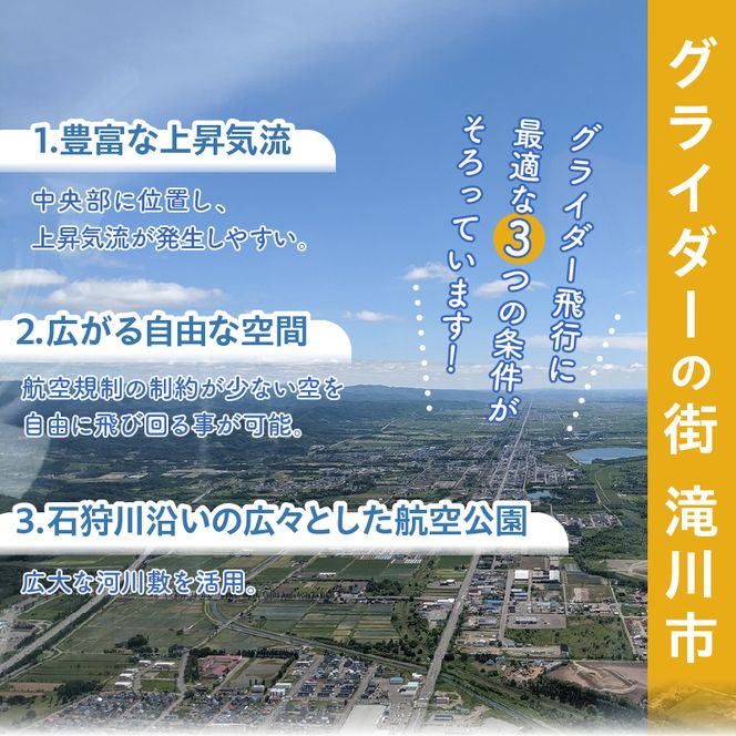 たきかわスカイパーク利用券【1万4千円分】北海道 滝川市 体験 チケット 飛行 グライダー 観光