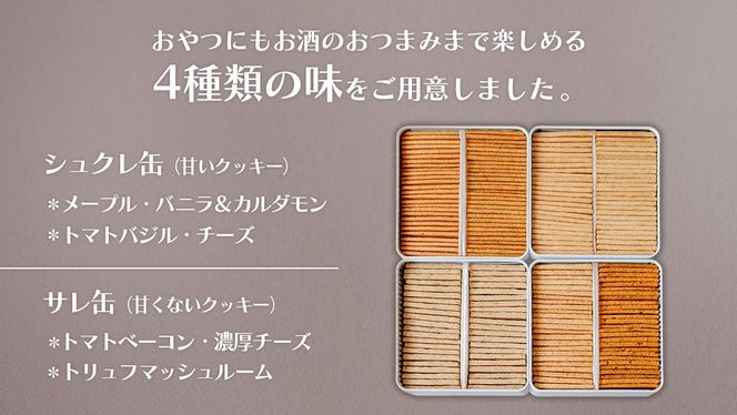 ＼4通りから選べる／MIRAI HAPPY COOKIE　シュクレ缶・サレ缶 クッキー缶 焼菓子 シュクレ ギフト 贈り物 プレゼント 手土産 お菓子 メープル バニラ カルダモントマト バジル チーズ ベーコン 濃厚チーズ オニオン ガーリック トリュフ マッシュルーム 