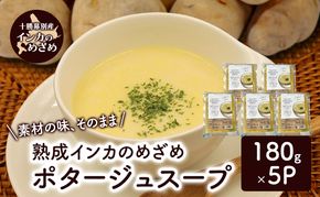 飲むスイーツ！とろ甘「熟成インカのめざめ ポタージュスープ」 180g×5個入り（冷凍）【 じゃがいも スープ ポタージュ インカのめざめ 野菜 いも イモ 芋 冷凍 簡単調理 惣菜 北海道 十勝 幕別 】
