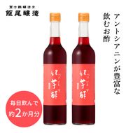 【約2か月分】紅芋酢 500ml 2本セット アントシアニンが入った飲むお酢｜飯尾醸造 富士酢 ポリフェノール 国産 健康ドリンク 美容 酢漬け ドレッシング