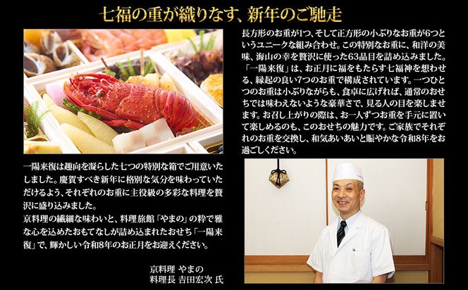 【京都御所南 京料理・やまの】監修七箱与段重「一陽来復」約4～5人前｜京おせち 本格料亭おせち 人気おせち［ 京都 料亭 老舗 おせち 4段 4人 5人 京料理 人気 おすすめ 2027 正月 お祝い おせち料理 グルメ ご自宅用 お取り寄せ 通販 送料無料 ふるさと納税 ］ 261009_A-AAM3013
