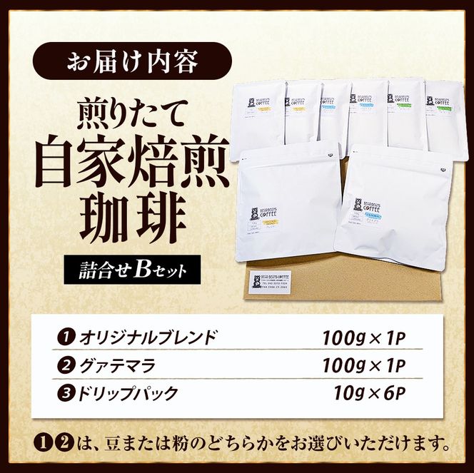 【こだわり珈琲セット】煎りたて自家焙煎珈琲詰合せ　Bセット
