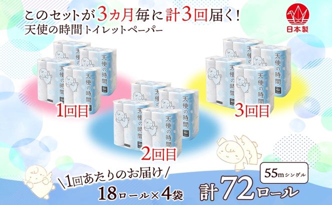 定期便3ヶ月毎3回お届けトイレットペーパー 天使の時間 ソフトシングル 18ロール 55ｍ 4袋 計72ロール 天使の時間 紙 ペーパー 日用品 消耗品 リサイクル 再生紙 無香料 厚手 ソフト トイレ用品 備蓄 ストック 非常用 川一製紙 送料無料 岐阜県 美濃市 