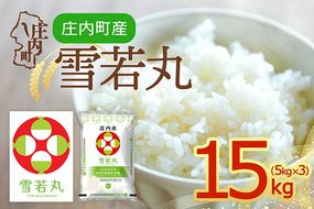 【令和8年産】庄内町産 雪若丸 15kg 5kg×3袋 余目産 余目町農協 あまるめ ブランド米 米 国産 単一原料米 山形 庄内平野 庄内
