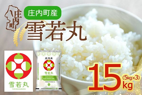 【令和8年産】庄内町産 雪若丸 15kg 5kg×3袋 余目産 余目町農協 あまるめ ブランド米 米 国産 単一原料米 山形 庄内平野 庄内