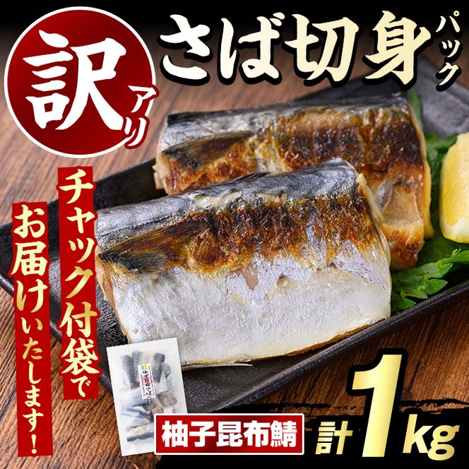訳あり・傷あり ご家庭用さば切身パック(計1kg・柚子昆布鯖) サバ 鯖 海産物 海鮮 おかず 惣菜 焼き魚 切り身 ジップロック チャック付き袋 簡単調理 【グローバルフーズ】akn061-33