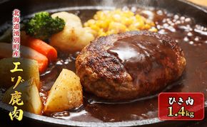 北海道 湧別町産 エゾ鹿肉 ひき肉 1.4kg【 お肉 ジビエ 鹿 しか肉 シカ肉 エゾシカ エゾシカ肉 もも肉 エゾ鹿 冷凍 低カロリー ヘルシー 国産 産地直送 オホーツク 】