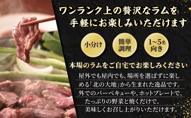 北海道民おすすめ定番の特別な日へ『生ラム肩ロース』350g×2　計700g 35mlタレ4袋付き BRTI030