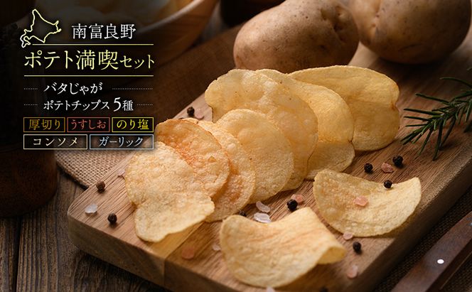 ふらの ポテト 満喫 セット ポテトチップス 5種 バタじゃが じゃがいも 芋 北海道 南富良野町