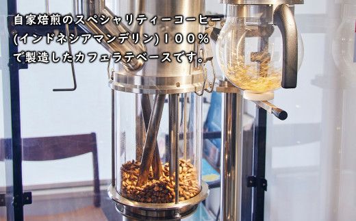 珈琲豆屋のラテベース　２５０ｍｌ×２本　カフェラテベース スペシャリティーコーヒー