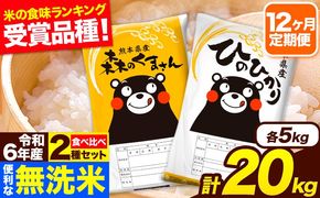 令和6年産 無洗米【12ヶ月定期便】ひのひかり 森のくまさん 2種 食べ比べ 20kg (5kg × 4袋) 計12回お届け 無洗米 熊本県産 単一原料米 ひの 森くま 熊本県 長洲町《お申し込み月の翌月から出荷開始》---hn6tei_702000_20kg_mo12_ng---