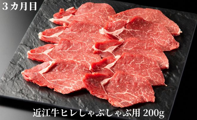 【A-357】宝牧場　頒布会３カ月　近江牛ヒレ食べつくし　ヒレステーキ２枚/計２４０ｇ・ヒレサイコロステーキ２５０ｇ・ヒレしゃぶしゃぶ用２００ｇ［高島屋選定品］冷蔵便