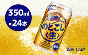 キリン のどごし 生 350ml 缶 24本 キリンのどごし生 福岡工場産 ALC.5% アルコール5％お酒 アルコール飲料 ゴクゴク 爽快 キレ さっぱり 飲みやすい ビール類 リニューアル ギフト 内祝い 贈答品 