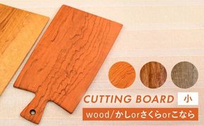 カッティングボード （小）さくら・かし・こなら 糸島市 / カントリーチェア【いとしまごころ】[ATC005] まな板 カッティングボード 木工 木目 おしゃれ 雑貨 調理器具 キッチン