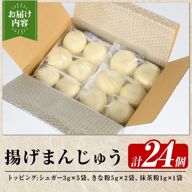 a1019 《3種のトッピング付》冷凍揚げまんじゅう(合計24個)和菓子 まんじゅう 饅頭 加治木饅頭 酒まんじゅう 手づくり お菓子 おやつ スイーツ デザート お茶請け お茶菓子 郷土菓子 食べ比べ 簡単調理 冷凍【堂免堂】