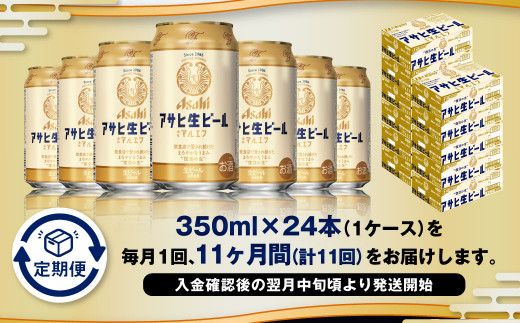 11ヶ月定期便】アサヒ 生ビール マルエフ 350ml 24本 1ケース×11ヶ月