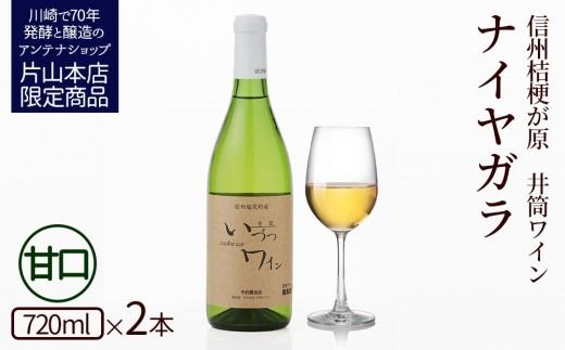 井筒ワイン 酸化防止剤無添加 井筒ナイヤガラ 白甘口 720ml × 2本 発売元 株式会社片山