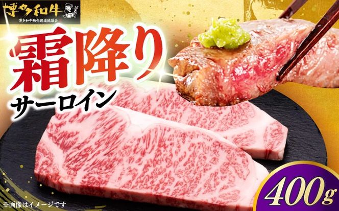 博多和牛 サーロイン ステーキ 200g × 2枚《築上町》【久田精肉店】[ABCL001]