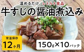 【レトルト食品】牛すじの醤油煮込み （150ｇ×10パック） | 惣菜 おかず お惣菜 おそうざい 冷凍食品 冷凍おかず 電子レンジ レンチン 温めるだけ 手軽 簡単 かんたん 時短 お手軽 おつまみ 天然 だし 無添加 詰め合わせ 煮物 野菜 まとめ買い 牛すじ 牛すじの醤油煮込み