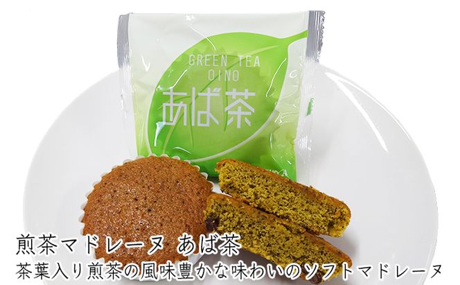 黒豆&煎茶マドレーヌ「しとらっと。」「あば茶」詰合せ 5個セット お菓子 スイーツ マドレーヌ2種 個包装 煎茶入り黒豆 しっとり焼き上げたソフトマドレーヌ 