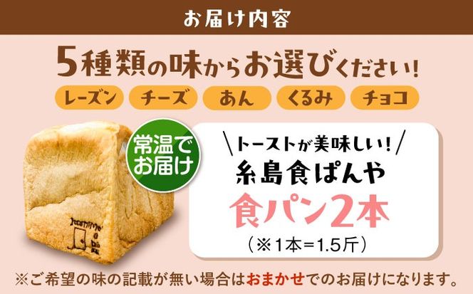 トーストが美味しい！【常温】こだわり 食パン 2本 (選べる味 5種)  糸島市 / 糸島食ぱんや [AAP019][AAP019] パン 食パン ブレッド トースト 卵不使用 マーガリン不使用 無添加