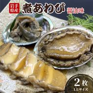 煮あわび LLサイズ 2枚 醤油味 鮑 蝦夷あわび 冷凍 あわび アワビ Abalone ステーキ バターソテー 正月 お正月 おせち 刺し身 刺身 バーベキュー BBQ ごはん 夕飯 おかず おつまみ 晩酌 米 丼 海産物 海鮮 魚介 魚介類 贈答品 お中元 お歳暮 大船渡 三陸 岩手県 国産 [tamura006]