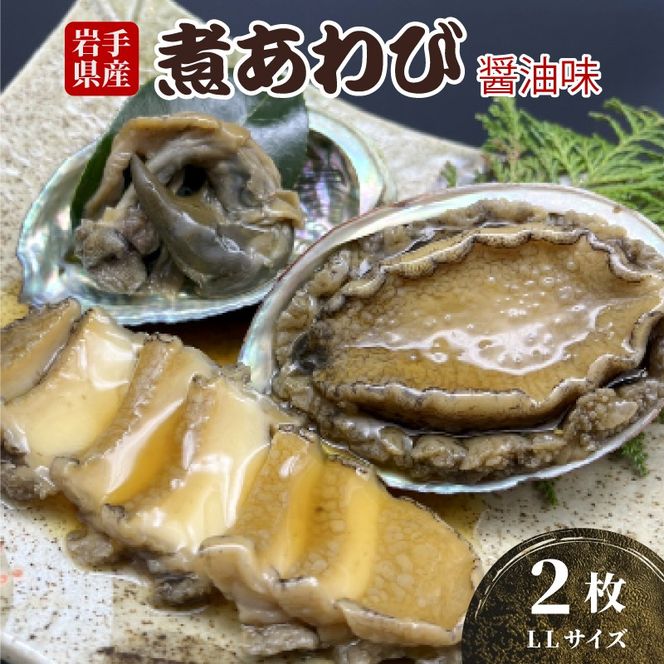 煮あわび LLサイズ 2枚 醤油味 鮑 蝦夷あわび 冷凍 あわび アワビ Abalone ステーキ バターソテー 正月 お正月 おせち 刺し身 刺身 バーベキュー BBQ ごはん 夕飯 おかず おつまみ 晩酌 米 丼 海産物 海鮮 魚介 魚介類 贈答品 お中元 お歳暮 大船渡 三陸 岩手県 国産 [tamura006]