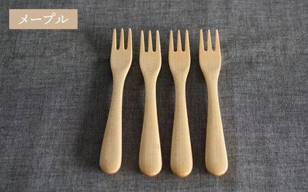 【メープル】【選べる素材】木製 デザート フォーク 4本 セット 糸島市 /DOUBLE=DOUBLE FURNITURE（ダブルダブルファニチャー） [APE027-1] 食器 木製 カトラリー フォーク アウトドア テーブルウェア
