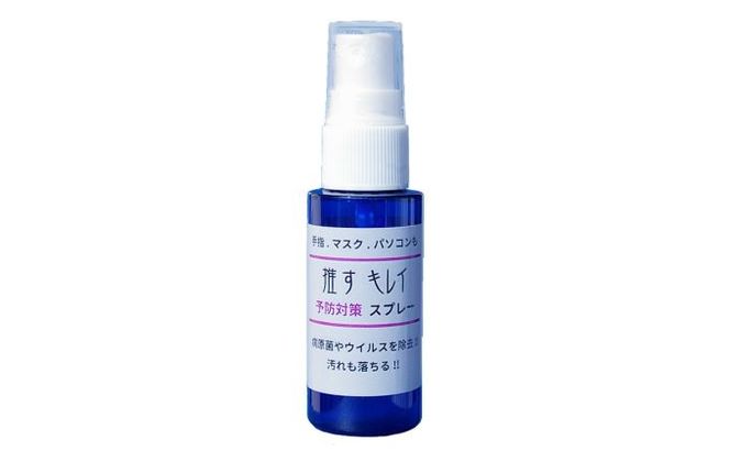 予防消毒スプレー 推すキレイ 30ml 4本 セット 詰め合わせ メントール配合 消毒スプレー 消毒液 エタノール 手指消毒 感染症対策 消毒 日用品 衛生用品 消耗品 東京 東京都 墨田区