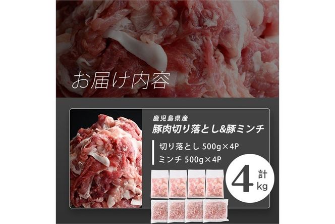 【訳あり】志布志産豚肉切り落とし＆豚ミンチセット 計4kg(切り落とし2kg・豚ミンチ2kg) a45-002