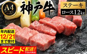 神戸牛 ステーキ セット / F.ロースステーキ200g×6枚 【帝神志方ミート】【12/21までの受注分年内発送】
